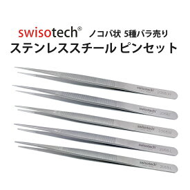 【今だけ10％引き】【楽天1位】ピンセット スイス製 SWISOTECH ステンレススチール 鋸刃状 単品 5種 EF206