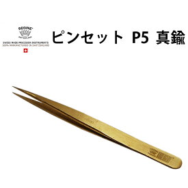ピンセット REGINE レジーネ P5 真鍮 VO5.00271 時計工具 時計修理 腕時計 修理 オーバーホール メンテナンス