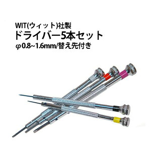 【楽天1位】ドライバー 5本セット φ0.8〜1.6mm 替え先付き WIT ウィット WIT17449 腕時計 修理 オーバーホール メンテナンス