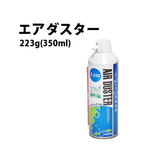 時計工具 ホーザン HOZAN エアダスター 223g 350ml Z-288 腕時計 修理 オーバーホール メンテナンス