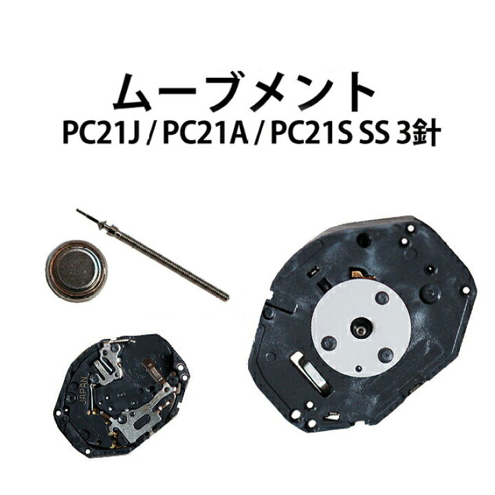 楽天市場】腕時計用ムーブメント PC21J PC21A PC21S SS 3針 時計部品 