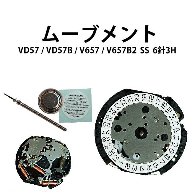腕時計用ムーブメント VD57 V657 VD57B V657B2 6針3H SS 時計部品 修理部品 時計修理 クォーツ
