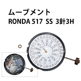 腕時計用ムーブメント RONDA 517 SS 3針3H φ25.6mm デイデイト