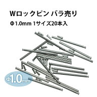 【楽天1位】 Wロックピン φ1.0×10〜26mm サイズ1種類20本入り ステンレススチール DE-636PWT 時計部品 …