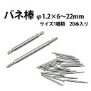 【楽天1位】バネ棒 φ1.2×6〜22mm サイズ1種類 20本入り DE-SDF120 時計部品 時計修理