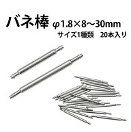 バネ棒 φ1.8×8〜30mm サイズ1種類 20本入り DE-SDF178 時計修理 時計部品 ベルト ブレス バンド 交換