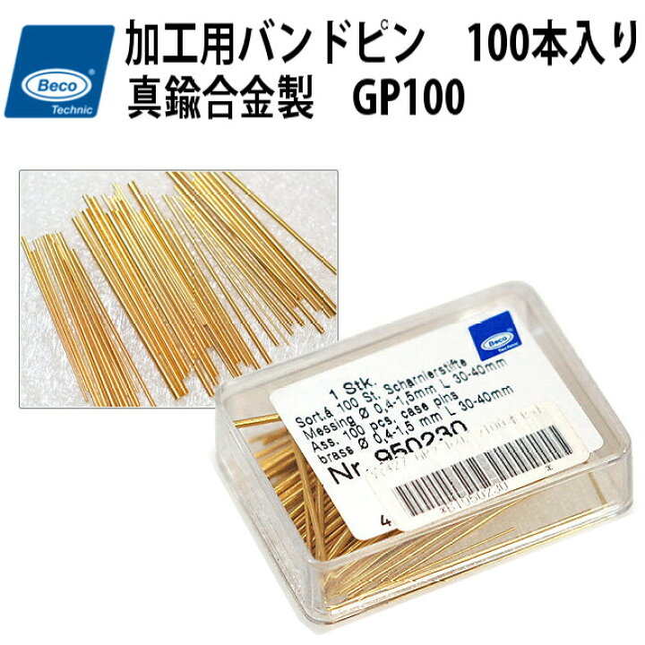 楽天市場】BECO ベコ 加工用 バンドピン 100本入り 真鍮合金製 GP100 