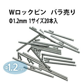 【楽天1位】Wロックピン Φ1.2×12～26mm サイズ1種類20本入り ステンレススチール DE-636PWT 【時計部品 修理部品 ピン 中留修理 バックル】