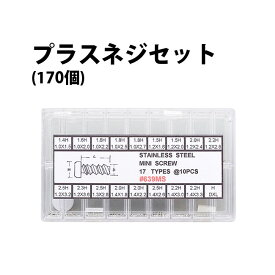 【楽天1位】合せ用 裏蓋用 プラスネジセット 170個17サイズ各10本入り ステンレススチール DE-639MS