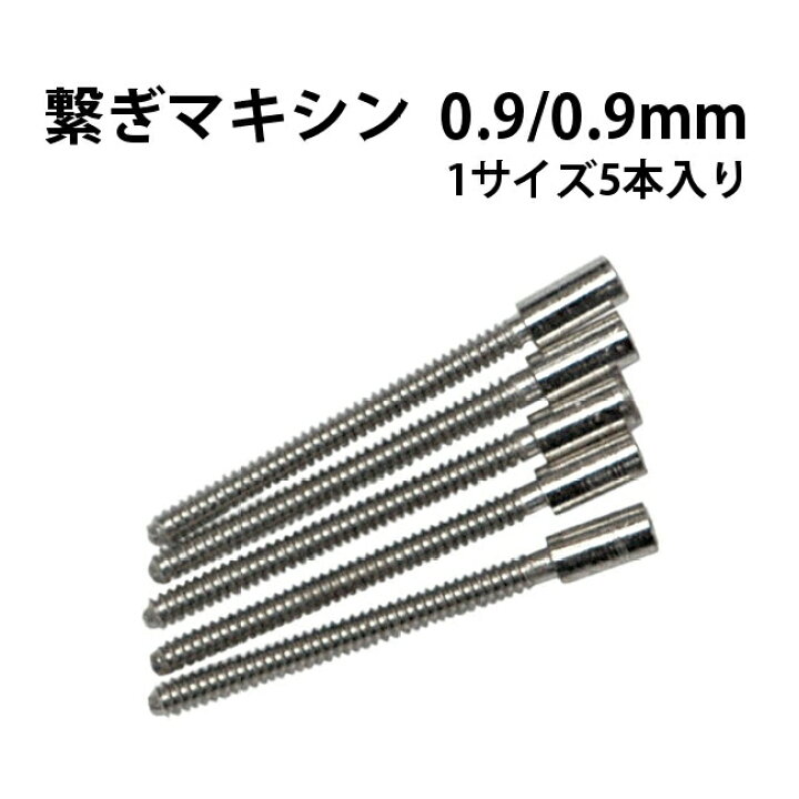 楽天市場】繋ぎマキシン 5本入り 0.9×0.9mm DE-678-9-0.9 【時計修理 