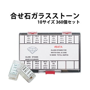 合せ石 ガラスストーン 合わせ石 飾り石 360個セット DE-647A 時計部品