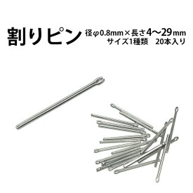 割りピン 径Φ0.8mm×長さ4〜29mm サイズ1種類 20本入り 時計部品 時計修理 駒詰め 駒足し