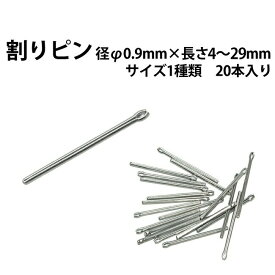 割りピン 径φ0.9mm×長さ 4〜29mm サイズ1種類 20本入り 【時計部品 修理部品 時計修理 ワリピン 割れピン 駒詰め 駒足し ベルト ブレス 調整】