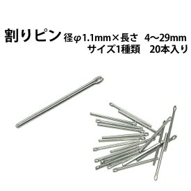 割りピン 径φ1.1mm×長さ 4〜29mm サイズ1種類 20本入り 時計部品 修理部品 時計修理 ワリピン 割れピン 駒詰め 駒足し ベルト ブレス 調整