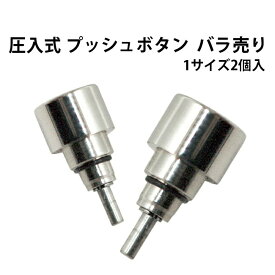 圧入式 プッシュボタン バラ売り1サイズ2個入り SS DE-6055-No1～No13