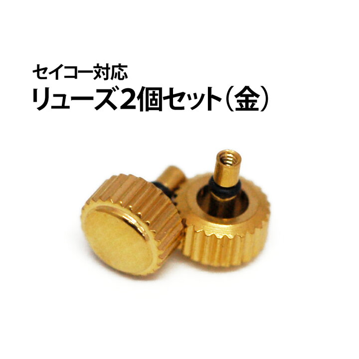 楽天市場】【在庫限り】 セイコー対応 リューズ バラ 2個入り ゴールド 