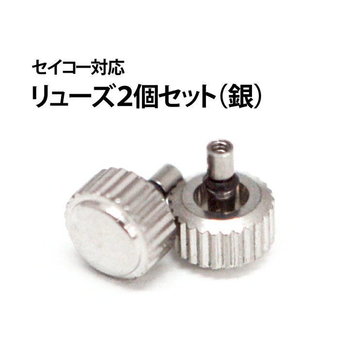 楽天市場】【在庫限り】 セイコー対応 リューズ バラ 2個入り シルバー 