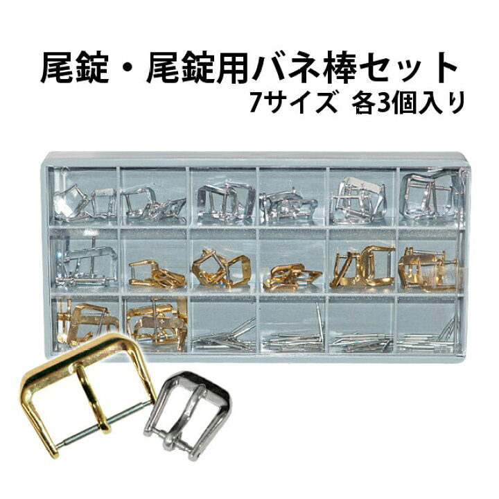 楽天市場】尾錠 尾錠用バネ棒セット 全42個7サイズ＋2色 各3個入り SS 