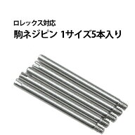 【楽天1位】 ロレックス対応 駒ネジネジピンバラ 1サイズ5本入り DE-658