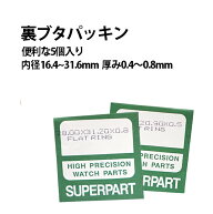 【楽天1位】 裏蓋パッキン5個入り Fリングフラットリング 厚み0.4〜0.8mm 内径16.4〜31.6mm DE-609F