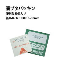 【楽天1位】 裏ブタ パッキン5個入り サイズ16.0〜32.0×0.3〜0.8mm