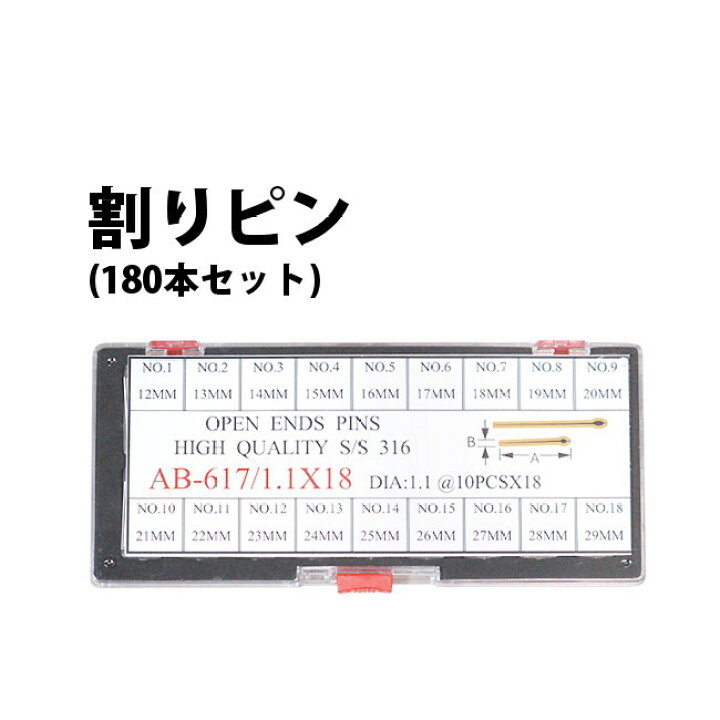 楽天市場】割りピン 180本セット φ1.1 1.2mm×長さ12〜29mm 全18サイズ 