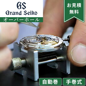 GrandSeiko グランドセイコー 自動巻き・手巻き オーバーホール 一年保証 腕時計修理 分解掃除 部品交換は別途お見積 お見積り後キャンセルOK