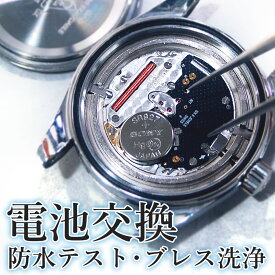 【楽天1位】電池交換 腕時計 ブランド時計なんでも受け付けます 時計メーカー並みの充実した設備で安心修理 クォーツ メンズ レディース 国産時計 舶来時計 ブランド ウォッチ