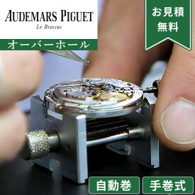 AUDEMARS PIGUET オーデマピゲ 自動巻き・手巻き オーバーホール 一年保証 腕時計修理 分解掃除 部品交換は別途お見積 お見積り後キャンセルOK