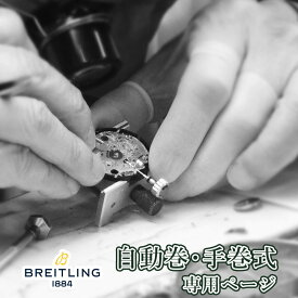 BREITLING ブライトリング 自動巻き・手巻き オーバーホール 一年保証 腕時計修理 分解掃除 部品交換は別途お見積 お見積り後キャンセルOK