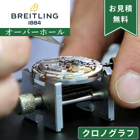 BREITLING ブライトリング クロノグラフ ストップウォッチ機能付き オーバーホール 一年保証 腕時計修理 分解掃除 部品交換は別途お見積 お見積り後キャンセルOK