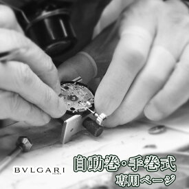 【楽天1位】BVLGAR ブルガリ 自動巻き・手巻き オーバーホール 一年保証 腕時計修理 分解掃除 部品交換は別途お見積 お見積り後キャンセルOK