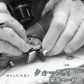 BVLGARI ブルガリ クォーツ QZ オーバーホール 一年保証 腕時計修理 分解掃除 部品交換は別途お見積 お見積り後キャンセルOK