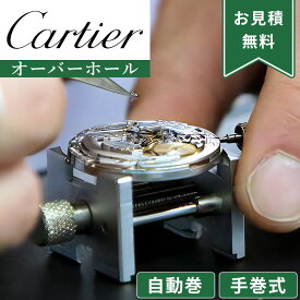 【楽天1位】Cartier カルティエ 自動巻き・手巻き オーバーホール 一年保証 腕時計修理 分解掃除 部品交換は別途お見積 お見積り後キャンセルOK