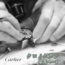 Cartier カルティエ クロノグラフ オーバーホール 一年保証 腕時計修理 分解掃除 部品交換は別途お見積 お見積り後キャンセルOK
