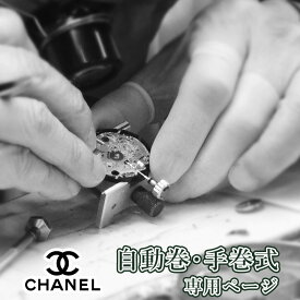 【楽天1位】CHANEL シャネル 自動巻き・手巻き オーバーホール 一年保証 腕時計修理 分解掃除 部品交換は別途お見積 お見積り後キャンセルOK