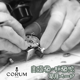 CORUM コルム 自動巻き・手巻き式 オーバーホール 一年保証 腕時計修理 分解掃除 部品交換は別途お見積 お見積り後キャンセルOK