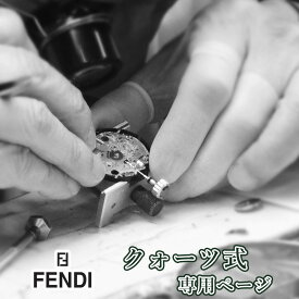 【楽天1位】FENDI フェンディ クォーツ QZ オーバーホール 一年保証 腕時計修理 分解掃除 部品交換は別途お見積 お見積り後キャンセルOK