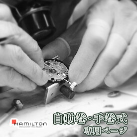 【楽天1位】HAMILTON ハミルトン 自動巻き・手巻き式 オーバーホール 一年保証 腕時計修理 分解掃除 部品交換は別途お見積 お見積り後キャンセルOK