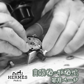 HERMES エルメス 自動巻き・手巻き オーバーホール 一年保証 腕時計修理 分解掃除 部品交換は別途お見積 お見積り後キャンセルOK