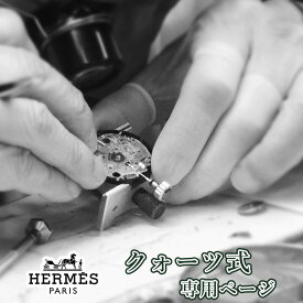 【楽天1位】HERMES エルメス クォーツ QZ オーバーホール 一年保証 腕時計修理 分解掃除 部品交換は別途お見積 お見積り後キャンセルOK