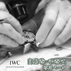 【今だけ10％引き】IWC アイダブリューシー 自動巻き・手巻き オーバーホール 一年保証 腕時計修理 分解掃除 部品交換は別途お見積 お見積り後キャンセルOK