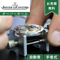 JAEGER-LECOULTRE ジャガールクルト 自動巻き・手巻き オーバーホール 一年保証 腕時計修理 分解掃除 部…