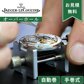 【楽天1位】JAEGER-LECOULTRE ジャガールクルト 自動巻き・手巻き オーバーホール 一年保証 腕時計修理 分解掃除 部品交換は別途お見積 お見積り後キャンセルOK