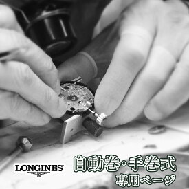 【楽天1位】LONGINES ロンジン 自動巻き・手巻き オーバーホール 一年保証 腕時計修理 分解掃除 部品交換は別途お見積 お見積り後キャンセルOK
