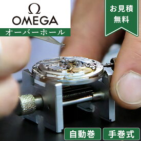 【楽天1位】OMEGA オメガ 自動巻き・手巻き オーバーホール 一年保証 腕時計修理 分解掃除 部品交換は別途お見積 お見積り後キャンセルOK