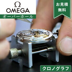 【楽天1位】OMEGA オメガ クロノグラフ ストップウォッチ機能付き オーバーホール 一年保証 腕時計修理 分解掃除 スピードマスター シーマスター 部品交換は別途お見積 お見積り後キャンセルOK