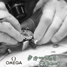 【今だけ10％引き】【楽天1位】OMEGA オメガ クォーツ QZ オーバーホール 一年保証 腕時計修理 分解掃除 部品交換は別途お見積 お見積り後キャンセルOK