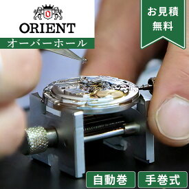 【楽天1位】ORIENT オリエント 自動巻き・手巻き オーバーホール 一年保証 腕時計修理 分解掃除 部品交換は別途お見積 お見積り後キャンセルOK