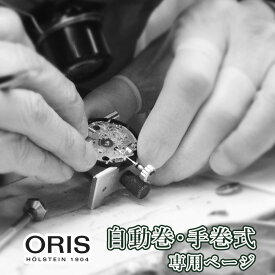 【楽天1位】ORIS オリス 自動巻き・手巻き オーバーホール 一年保証 腕時計修理 分解掃除 部品交換は別途お見積 お見積り後キャンセルOK